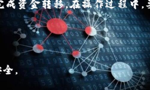 在探讨如何将TP钱包中的数字资产兑换成现金之前，我们需要了解TP钱包及其运作方式。TP钱包是一款支持多种数字货币的移动数字钱包，它允许用户存储、管理和交易加密货币。虽然TP钱包提供了便利的管理工具，但将数字资产换成现金的过程相对复杂。以下是详细的步骤和一些相关信息。

第一步：了解你的数字资产
在考虑将TP钱包中的数字资产兑换成现金之前，首先要了解你正在持有的加密货币类型。不同的数字货币有不同的兑换方式。有些货币在特定的交易所更受欢迎，而有些可能具有较低的流动性。

第二步：选择合适的交易所
选择一个适合的交易所是成功将数字资产转换为现金的关键。市场上有很多交易所，比如币安（Binance）、火币网（Huobi）、Coinbase等。注册一个合适的账户，确保它支持你的数字资产。交易所的选择也应该考虑以下几点：
ul
  listrong交易费：/strong了解不同交易所的交易费用结构，选择费率较低的平台。/li
  listrong安全性：/strong选择具有良好声誉和安全保障的交易所，以保护你的资金。/li
  listrong兑换方式：/strong一些交易所允许直接把数字资产兑换成现金，而另一些可能需要先转成稳定币再进行提现。/li
/ul

第三步：将TP钱包中的资产转移到交易所
在选择了合适的交易所后，下一步是将TP钱包中的数字资产转移到该交易所。一般来说，以下是需要遵循的步骤：
ol
  li打开TP钱包，并选择要转账的数字资产。/li
  li复制你在交易所生成的接收地址。/li
  li返回TP钱包，输入接收地址和转账金额。/li
  li确认转账信息，并完成交易。/li
/ol

第四步：在交易所进行交易
资产成功转移后，你可以在交易所创建卖单，将数字货币兑换成现金。在这里，通常有两种交易方式可供选择：
ul
  listrong市价单：/strong这是一种以当前市场价格立即交易的方式。适合希望快速兑换的用户。/li
  listrong限价单：/strong此类订单允许用户设定期望的交易价格。适合等待价格达到一定水平的交易者。/li
/ul

第五步：提取现金
当你的交易完成并且数字资产成功兑换成现金后，可以选择提现。提现方法通常有以下几种：
ul
  listrong银行转账：/strong直接将现金转入你的银行账户，这是最常见的方式。/li
  listrong支付宝或微信支付：/strong一些交易所支持将现金提现至支付宝或微信账户。/li
  listrong提现到银行卡：/strong一些交易平台可能会提供提现到账户的选项。/li
/ul

第六步：注意事项与风险管理
在将数字资产兑换成现金的过程中，不可避免地会遇到一些风险和注意事项：
ul
  listrong市场波动：/strong加密货币市场波动性大，价格可能会在短时间内发生剧烈变化。/li
  listrong手续费支出：/strong每次交易都可能需要支付手续费，需提前了解清楚。/li
  listrong安全隐患：/strong在交易所进行交易时，确保使用两步验证等安全措施，保护账户安全。/li
/ul

总结
将TP钱包中的数字资产兑换成现金是一个相对复杂但可行的过程。选择合适的交易所，了解每一步的操作细节，可以帮助用户成功完成资金转移。在操作过程中，要关注市场动向和各类费用，确保自己获得最大的利益。

相关关键词
TP钱包, 数字资产, 现金兑换, 加密货币交易/guanjianci

通过以上详细的步骤和介绍，希望你能够顺利将TP钱包中的资产转化为现金。同时，保持对市场的敏感性，合理管理风险，确保财务安全。