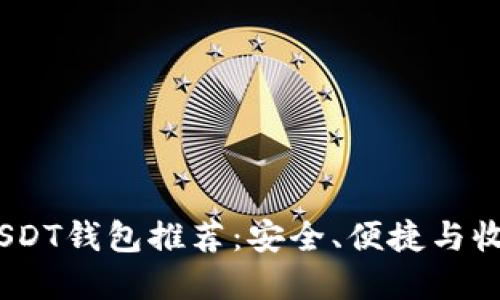 2023年最佳USDT钱包推荐：安全、便捷与收益的完美结合