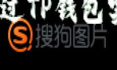 TP钱包借贷：如何通过TP钱包实现资产增值与管理