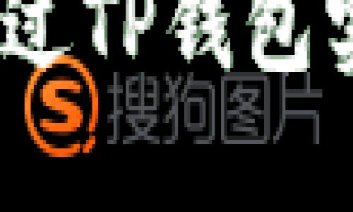 TP钱包借贷：如何通过TP钱包实现资产增值与管理