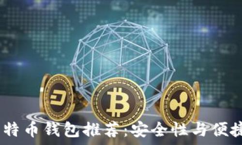   
2023年最佳比特币钱包推荐：安全性与便捷性的完美结合