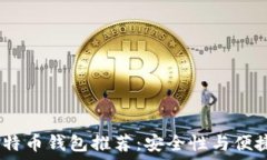   2023年最佳比特币钱包推荐：安全性与便捷性的