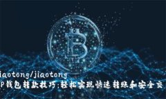 jiaotong/jiaotongTP钱包转款技巧：轻松实现快速转账