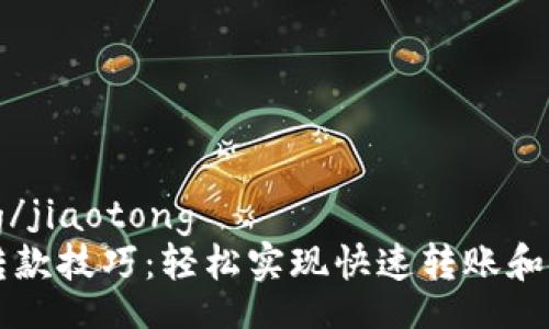 jiaotong/jiaotong
TP钱包转款技巧：轻松实现快速转账和安全交易