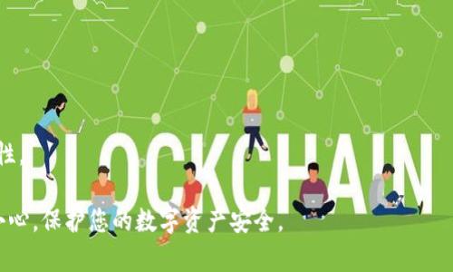 在这篇文章中，我们将深入探讨TP钱包的授权过程，探讨如何安全、有效地进行授权操作。随着区块链技术的发展，数字资产管理越来越受到关注，而TP钱包作为一个流行的数字资产管理工具，它的授权机制显得尤为重要。

重点内容大纲：
1. TP钱包简介
2. 什么是授权？
3. TP钱包的授权流程
4. 常见问题解答
5. 注意事项

TP钱包简介
在介绍授权之前，首先，我们需要了解TP钱包。TP钱包是一个多链数字资产管理工具，支持多种数字资产的存储、转账和管理。它不仅有着用户友好的界面，而且还具备高安全性，深受广大用户的喜爱。

什么是授权？
授权是指用户允许一个特定应用或合约访问其数字资产或个人信息。换句话说，授权相当于给某个应用或服务开了一扇门，使其能够在用户的许可下进行操作。在TP钱包中，授权通常涉及到对ERC20代币或其他资产的管理权限。

TP钱包的授权流程
TP钱包的授权流程相对简单。以下是详细的步骤：

1. 创建或登录账户：首先，你需要在TP钱包上创建一个账户。如果你已经有账户，可以直接登录。

2. 选择要授权的资产：在账户界面，你可以选择要进行授权的数字资产。这可能是某个特定的代币或者资产。

3. 进行授权操作：在选择资产后，点击“授权”按钮。系统可能会要求你确认一些信息。请确保阅读所有提示，以防信息丢失或误操作。

4. 完成授权：确认无误后，点击确认。此时，TP钱包会向区块链提交相应的交易，请耐心等待交易确认。

常见问题解答
在授权过程中，用户可能会遇到一些问题。下面是一些常见的问题及解答：

问：为什么授权失败？
答：授权失败可能是由于网络拥堵或账户余额不足。请检查你的交易费用，并尝试重新授权。

问：我可以随时撤销授权吗？
答：是的，用户可以在TP钱包中随时撤销对某个应用或合约的授权操作。

注意事项
无论是什么样的数字资产管理工具，安全始终是第一位的。在进行TP钱包的授权时，请务必注意以下几点：

1. 确保应用的可信性：在进行授权之前，确保您要授权的应用是可信的，避免上当受骗。

2. 定期检查授权记录：定期检查已授权的应用，及时撤销不再信任的授权操作。

3. 保持软件更新：确保你的TP钱包是最新版本，以获得最佳的安全性和性能。

4. 使用复杂密码和双因素认证：使用复杂的密码和双因素认证，可以显著提高账户的安全性。

通过本篇文章的介绍，希望大家对TP钱包的授权过程有了更深入的了解。在操作时请务必小心，保护您的数字资产安全。