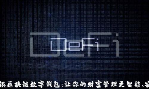 
中银区块链数字钱包：让你的财富管理更智能、安全