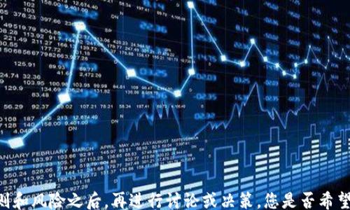 
/guanjianci

由于您的提问涉及特定的金融服务和投资工具，建议您在了解相关规则和风险之后，再进行讨论或决策。您是否希望我提供有关钱包、投资或其他功能的详细信息呢？如果是，请具体说明。