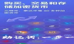 如何安全导入TP钱包助记词：一步一步教你获取数