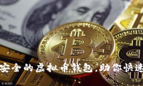 如何轻松创建一个安全的虚拟币钱包，助你快速入门数字资产投资