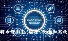 探索Mac上的比特币轻钱包：安全、便捷和高效的