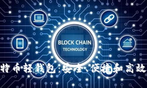 探索Mac上的比特币轻钱包：安全、便捷和高效的数字货币管理