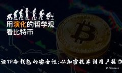 如何保证TP冷钱包的安全性：从加密技术到用户操