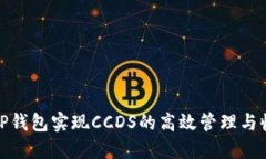 如何通过TP钱包实现CCDS的高效管理与收益最大化