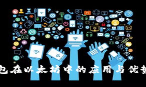 热钱包在以太坊中的应用与优势剖析