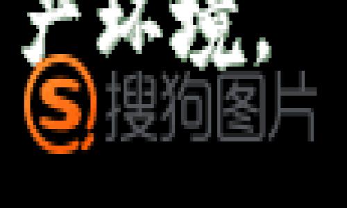 了解区块链钱包授权的原理与最佳实践
区块链钱包，钱包授权，数字货币安全，私钥管理/guanjianci

一、什么是区块链钱包？

区块链钱包是用来存储、接收和发送数字货币的工具。它不仅仅是一个简单的应用程序，却也是连接用户和区块链网络的桥梁。通过钱包，用户可以管理他们的数字资产，参与交易，甚至进行智能合约的操作。

二、区块链钱包的授权机制

区块链钱包的授权主要依赖于密钥体系。每个区块链钱包都有一对密钥：公钥和私钥。公钥用于生成钱包地址，供他人向你的钱包发送数字资产。而私钥则是对钱包的唯一控制权。用户必须认真保护自己的私钥，任何人获得了私钥，便可以随意操作钱包中的资产。

授权的过程可以简单概括为：用户利用私钥签名交易，区块链网络验证该交易的合法性。这种机制确保了交易的安全性和用户对自己资产的控制。

三、区块链钱包授权的类型

根据不同的需求，区块链钱包的授权方式可以分为以下几类：

h41. 私有钱包/h4
私有钱包完全由用户控制，用户持有私钥。此类钱包提供了最大的安全性。但用户需要承担私钥丢失的风险，一旦丢失，将无法找回资产。

h42. 公有钱包/h4
公有钱包通常由第三方提供，用户通过一个账户来管理数字资产。虽然这种方式使管理更加方便，但用户必须信任服务提供商的安全性。

h43. 多重签名钱包/h4
这种钱包需要多个私钥的签名才能完成交易，极大增强了安全性。适合需要团队协作的项目或公司使用。

四、钱包授权的安全问题

钱包的安全性至关重要。许多用户因未能妥善管理私钥而损失了大量数字资产。以下是一些常见的安全问题：

h41. 私钥泄露/h4
私钥如果被恶意软件盗取，用户的资产就面临风险。用户应定期更换私钥，使用复杂的密码。

h42. 钓鱼攻击/h4
部分攻击者会伪造钱包服务，诱骗用户输入私钥信息。用户需要确保使用官方渠道登陆钱包，警惕可疑链接。

h43. 备份不足/h4
许多用户因为未对私钥进行备份而损失资产。用户应该妥善存放私钥备份，并确保备份在安全的地方。

五、最佳实践

为了有效授权与管理区块链钱包，用户应遵循以下最佳实践：

h41. 使用硬件钱包/h4
硬件钱包提供了私钥的物理存储，避免了在线暴露的风险。对于持有较大资产的用户，这是一种理想的选择。

h42. 定期更新软件/h4
确保钱包软件是最新版，有助于抵抗已知的安全漏洞。及时更新可以减少风险。

h43. 启用双重认证/h4
许多服务提供商提供双重认证功能，可以增加安全性。启用此功能可以有效防止未经授权的访问。

h44. 认真阅读使用协议/h4
在使用任何钱包之前，用户应仔细阅读协议，了解隐私政策及责任条款。这有助于提高安全意识。

六、未来的趋势

区块链钱包的授权机制在日益发展的技术背景下，不断演进。未来可能会出现更为安全、便捷的授权方式。例如，生物识别技术的出现为钱包授权打开了新的可能性。用户通过指纹或面部识别进行操作，既提高了安全性，也改善了用户体验。

此外，区块链技术本身在不断成熟，新一代智能合约的应用将增强钱包的功能，用户将享受到更智能的资产管理方式。

结语

理解区块链钱包的授权机制是每一个数字资产持有者的必修课。通过科学的管理与安全的使用，我们可以更有效地保护和利用我们的数字资产。希望通过本文的介绍，您能够更加清晰地认识到这方面的重要性，并采取有效措施保护自己的财富。

区块链钱包的未来充满希望，而用户的安全意识则是保障这份未来的基石。让我们一起积极学习，共同创造一个安全的数字资产环境。