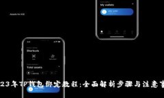 2023年TP钱包绑定教程：全面解析步骤与注意事项