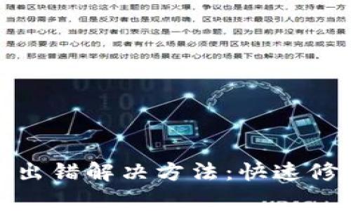 : TP钱包转账出错解决方法：快速修复和注意事项