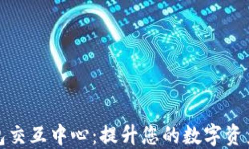 
区块链钱包交互中心：提升您的数字资产管理体验