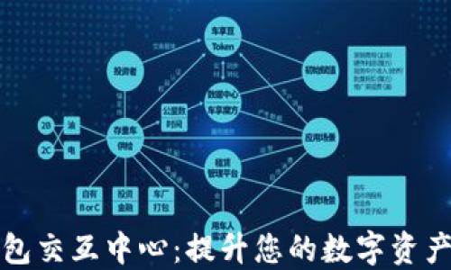 
区块链钱包交互中心：提升您的数字资产管理体验
