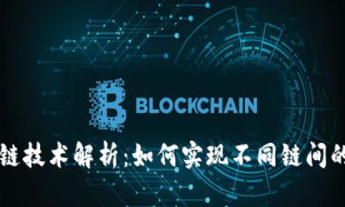 区块链钱包跨链技术解析：如何实现不同链间的资产自由流动