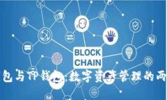 揭秘麦子钱包与TP钱包：数字资产管理的两大巨头