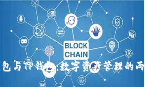 揭秘麦子钱包与TP钱包：数字资产管理的两大巨头对比