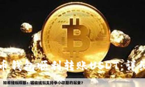 如何使用火币钱包顺利转账USDT：详细步骤与技巧