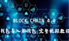 如何通过TP钱包导入新钱包：完整视频教程及注意