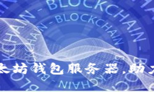 如何选择最佳以太坊钱包服务器，助力区块链投资成功