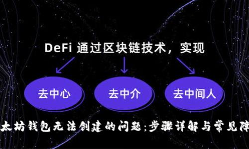 解决以太坊钱包无法创建的问题：步骤详解与常见障碍解析