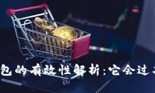 TP钱包的有效性解析：它会过期吗？