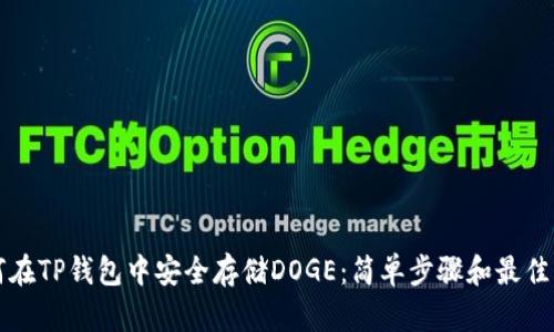 如何在TP钱包中安全存储DOGE：简单步骤和最佳实践
