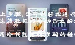   TP数字冷钱包转账教程：轻松实现安全数字资产