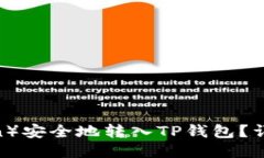 如何将FIL（Filecoin）安全地转入TP钱包？详细步骤
