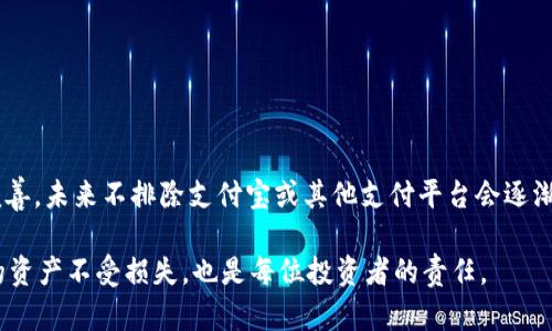 支付宝目前不支持直接充入区块链钱包。尽管支付宝的支付方式在国内广泛使用，但它对加密货币交易的政策较为严格。下面将详细介绍这一主题的各个方面。

1. 支付宝的支付策略与区块链钱包的关系
支付宝是中国领先的数字支付平台之一。它的主要功能包括在线支付、转账、理财、信用服务等。然而，随着加密货币的普及，支付宝在这方面采取了相对保守的态度。根据支付宝的使用条款，用户在平台上不得进行与加密货币相关的交易。这意味着，用户不能通过支付宝直接向区块链钱包转账或充值。

2. 区块链钱包的工作原理
区块链钱包是用来存储和管理加密货币的工具。它通过区块链技术确保交易的安全和透明。区块链钱包分为热钱包和冷钱包。热钱包是连接到互联网的，便于快速交易；冷钱包则是离线存储，安全性更高，适合长期保存资产。

3. 为什么支付宝无法支持区块链钱包充值?
支付宝不支持区块链钱包充值主要是由于以下几个原因：
ul
  listrong监管政策：/strong中国政府对加密货币持谨慎态度，禁止与加密货币相关的金融交易。支付宝作为一家金融机构，必须遵循相关法律法规。/li
  listrong风险问题：/strong加密货币价格波动剧烈，交易风险较大。支付宝不希望因代币交易造成用户的财务损失。/li
  listrong用户保障：/strong支付宝致力于提供安全、便捷的支付服务，而加密货币的安全性和稳定性尚未完全保障。/li
/ul

4. 怎样使用支付宝进行加密货币的间接交易
虽然支付宝不能直接充入区块链钱包，但用户依然可以通过其他方式间接进行加密货币交易。以下是一些可行的步骤：
ul
  listrong购买数字货币交易平台的充值卡：/strong一些数字货币交易平台允许用户用支付宝购买充值卡。这种方式可以绕过直接使用支付宝进行加密货币交易的限制。/li
  listrong使用第三方平台：/strong有一些平台可能会提供支付宝为支付方式，但这种方式风险较高，需要用户谨慎选择。/li
  listrong与朋友或交易伙伴交易：/strong用户还可以寻求朋友或其他个人的合作，通过面对面的方式完成交易。/li
/ul

5. 总结与未来展望
支付宝当前不支持直接充值区块链钱包的政策，反映了金融监管的复杂性和加密货币市场的变化。随着市场的发展和法规的完善，未来不排除支付宝或其他支付平台会逐渐开放部分与加密货币相关的服务。

对于想要进入加密货币市场的用户，确保了解市场动态和相关政策是非常重要的。同时，选择安全、可靠的交易方式，保护自己的资产不受损失，也是每位投资者的责任。