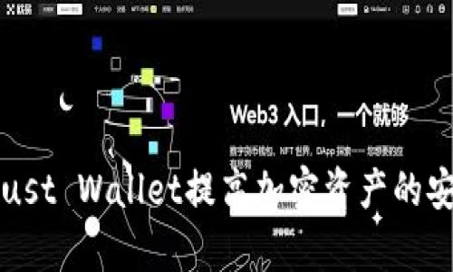 如何通过使用Trust Wallet提高加密资产的安全性和管理效率