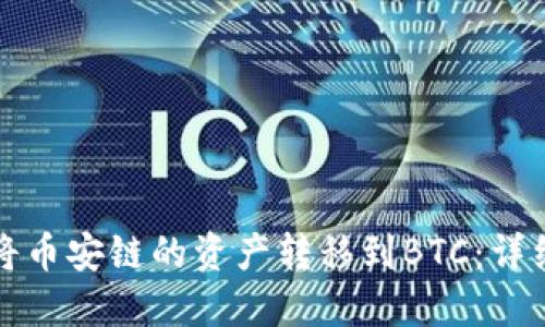 如何通过TP钱包将币安链的资产转移到BTC：详细指南及实用技巧