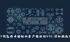 如何通过TP钱包将币安链的资产转移到BTC：详细指
