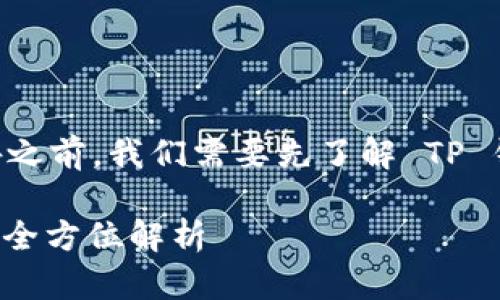 在讨论 TP 钱包是否能转账到国外之前，我们需要先了解 TP 钱包的基本功能和支持的转账类型。

### TP钱包：能否进行国际转账？全方位解析