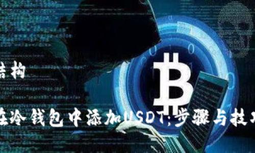整体结构

如何在冷钱包中添加USDT：步骤与技巧详解
