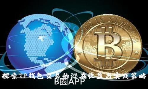 探索TP钱包交易的潜在收益与实践策略