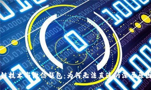 区块链技术与微信钱包：为何无法直连的深层原因解析