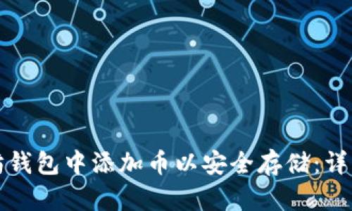 如何在以太坊钱包中添加币以安全存储：详细步骤与技巧