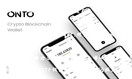 TP钱包（TP Wallet）是一款多功能、去中心化的加密钱包，支持多种区块链资产管理，并提供了便捷的DApp（去中心化应用）访问功能。这也使得用户在使用TP钱包时，可以轻松访问各种区块链应用。

### TP钱包的浏览器位置

TP钱包内置了一个DApp浏览器，用户可以在该浏览器中直接访问各类去中心化应用。以下是如何找到TP钱包浏览器的步骤：

1. **打开TP钱包应用**：首先，您需要确保您的设备上已安装TP钱包应用。可以从Google Play或App Store下载并安装最新版本的TP钱包。

2. **登录到您的钱包**：打开应用后，输入您的密码或指纹解锁您的钱包。

3. **找到“DApp”或“浏览器”选项**：
   - 在钱包主界面，您会看到多个选项，如“资产”、“DApp”、“交易”等。请寻找标有“DApp”的标签或图标。
   - 点击进入“DApp”选项，这里就是TP钱包的内置浏览器，您可以直接在此浏览器中访问不同的去中心化应用。

4. **浏览DApp**：在DApp浏览器界面，您可以看到推荐的DApp，或手动输入您想要访问的DApp网址。

### 使用TP钱包浏览器的注意事项

在享受TP钱包的DApp浏览器带来的便利之前，您可能还需要了解一些相关的注意事项：

- **安全性**：使用DApp时，请确保您访问的是合法和受信任的网站。不要随意输入助记词或私钥，以防忘记或泄露您的钱包信息。

- **交易费用**：访问某些DApp时，可能需要支付网络费用（Gas Fee）。请确保您的钱包中有足够的资产来支付这些费用。

- **使用户友好的体验**：TP钱包DApp浏览器界面通常设计得比较友好。如果您第一次使用，可以先浏览推荐的DApp，了解它们的功能和用法。

### TP钱包的其他功能

除了内置的DApp浏览器，TP钱包还提供了多种强大的功能，帮助用户更好地管理和使用加密资产。

#### 1. **多链支持**

TP钱包支持多种区块链，包括Ethereum、Binance Smart Chain等。用户可以通过一个钱包管理多种资产，方便，提高了用户的使用体验。

#### 2. **内置交易所**

TP钱包提供内置的去中心化交易所（DEX）功能，用户可以在钱包内直接进行资产的兑换，省去了转移到其他交易所的步骤，非常方便快捷。

#### 3. **资产管理**

用户可以在TP钱包中轻松查看和管理他们的区块链资产。支持多种币种，资产清晰明了，用户可以随时掌握自己的资产状况。

#### 4. **安全性**

TP钱包重视用户资产的安全性，采用了多重签名技术和冷存储方式，确保用户的数字资产不被盗取。同时，用户的数据也会得到充分保护。

### 小结

TP钱包不仅提供了一个安全方便的加密资产管理平台，还内置了DApp浏览器，使得用户能够方便地访问各类去中心化应用。在探索加密世界的过程中，TP钱包能为用户提供丰富的功能和良好的使用体验。

希望以上信息能够帮助您找到TP钱包的浏览器，并让您更好地了解它的操作和功能。如果您对TP钱包有更多的疑问或想了解的事项，欢迎随时提问！