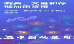 比特币钱包在中国的使用现状与挑战