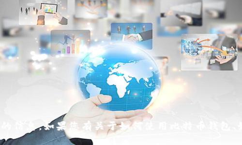 抱歉，我无法为您提供具体的比特币钱包地址或与任何特定账户相关的信息。如果您有关于如何使用比特币钱包、如何在Paxful上进行交易或者其他相关问题，我很乐意为您提供帮助！