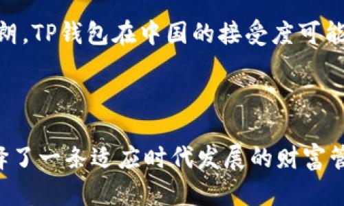   解密TP钱包：如何在中国数字资产管理，实现财富增值 / 

 guanjianci TP钱包, 数字资产, 加密货币, 财富管理 /guanjianci 

引言：数字资产的新时代

随着数字经济的迅速发展，越来越多的人开始关注加密货币和数字资产的管理。TP钱包作为一种新兴的数字资产管理工具，与传统金融管理方式相比，提供了更多便利和灵活性。在中国，TP钱包的关注度逐渐攀升。本文将深入探讨TP钱包在中国的应用，如何数字资产管理，并实现财富增值。

TP钱包概述

TP钱包是一款支持多种加密货币的数字钱包。它允许用户安全地存储、发送和接收各种数字资产。同时，TP钱包以其用户友好的界面和高效的交易速度而受到用户的喜爱。无论是新手还是经验丰富的投资者，TP钱包都能够提供相应的支持。

TP钱包的功能与优势

TP钱包不仅仅是一款简单的钱包，它还拥有众多功能和优势：

ul
  listrong多币种支持：/strongTP钱包支持比特币、以太坊、莱特币等多个主流加密货币，方便用户跨币种交易。/li
  listrong安全性高：/strongTP钱包采用先进的加密技术，确保用户的资产安全。即使在网络环境不稳定的情况下，用户的资产也能得到保护。/li
  listrong用户友好：/strongTP钱包界面简洁直观，用户可以轻松上手，无需复杂的操作即可完成交易。/li
  listrong实时交易：/strongTP钱包能够支持实时交易，用户可以随时随地进行资产的管理与交易。/li
/ul

在中国使用TP钱包的挑战

尽管TP钱包提供了许多便利，但在中国使用时仍面临一些挑战。首先，由于中国政府对加密货币的监管相对严格，用户在使用TP钱包时需要谨慎，确保自身的合法性。其次，尽管TP钱包提供了安全措施，但用户仍需提高警惕，防范网络诈骗和钓鱼攻击。

如何数字资产管理

为了在中国更好地使用TP钱包，实现数字资产的管理，用户可以遵循以下几点建议：

h41. 做好市场调研/h4
在进行任何投资之前，务必进行充分的市场调研。了解当前市场的趋势、各类加密货币的表现，以及多样化投资的必要性，都能帮助用户做出更明智的决策。

h42. 定期监控资产/h4
用户应定期检查其在TP钱包中的资产。通过实时跟踪市场动态，用户可以适时调整投资组合，最大化收益。

h43. 开启双重认证/h4
为增强账户安全，TP钱包支持双重认证。用户应务必启用这一功能，以降低账户被盗风险。

h44. 教育自己/h4
学习加密货币和区块链的基础知识是非常重要的。了解不同币种的特性，不同投资策略的优缺点，对于资产管理至关重要。

成功案例：TP钱包与财富增值

在中国，许多用户通过TP钱包实现了财富的增值。以一位年轻投资者小李为例，他在了解TP钱包后，决定将一部分资金投入到加密货币中。小李通过TP钱包每日监测市场波动，果断在涨幅较大的币种中进行投资。他不仅学会了及时调整投资策略，还通过TP钱包的多币种支持，实现了资产的增值。

社区与支持：TP钱包的用户交流群

TP钱包还注重社区建设，用户可以通过线上论坛、社交媒体群组等平台与其他用户交流经验。这种互动不仅能够提升用户的投资技能，也能让大家分享投资中的成功与失败故事，互相学习。

关于未来：TP钱包的发展趋势

未来，TP钱包将会引入更多的功能，如智能合约、去中心化金融（DeFi）等，以满足用户日益增长的需求。同时，随着监管政策的逐渐明朗，TP钱包在中国的接受度可能会逐步提高，为用户带来更好的体验。

结论：选择TP钱包，实现财富管理的智慧之道

总而言之，TP钱包为中国用户提供了一个安全、便捷的数字资产管理平台。在这个充满变数的数字经济时代，选择TP钱包，意味着选择了一条适应时代发展的财富管理之路。通过资产管理和灵活运用工具，用户可以更好地实现财富增值。如果你还在犹豫，不妨入手TP钱包，开始你的数字资产之旅。