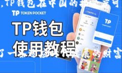   解密TP钱包：如何在中国数字资产管理，实现财