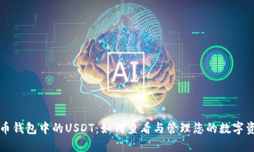 火币钱包中的USDT：如何查看与管理您的数字资产