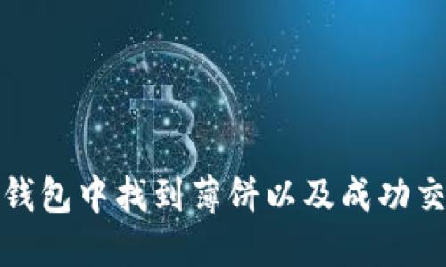 如何在TP钱包中找到薄饼以及成功交易的攻略